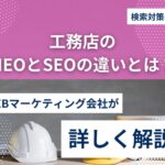 工務店のWeb集客とは？仕組み・方法・成功事例を解説！