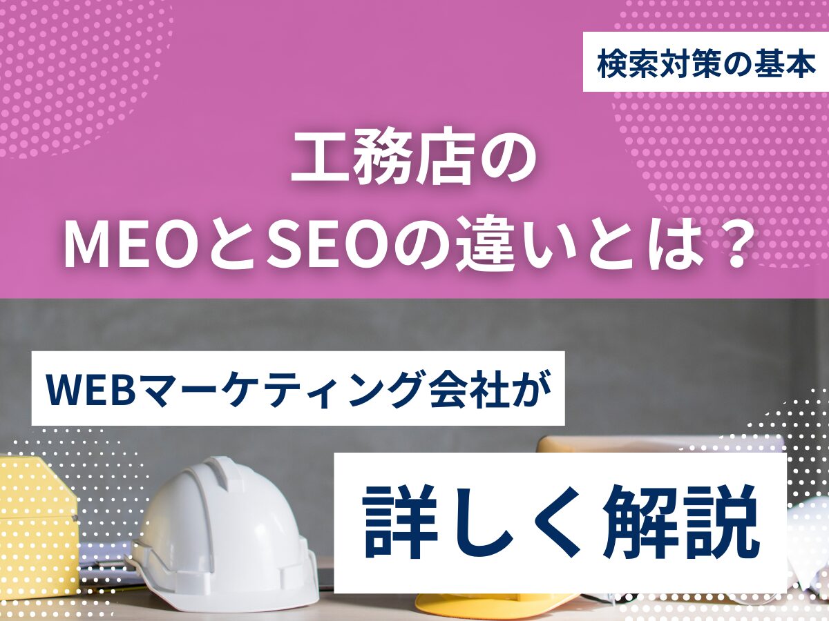 工務店のMEOとSEOの違いとは？検索対策の基本を解説！