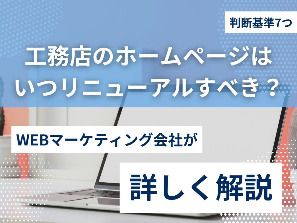 工務店のホームページはいつリニューアルすべき？判断基準7つを解説