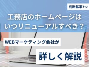 工務店のホームページはいつリニューアルすべき？判断基準7つを解説のアイキャッチ画像