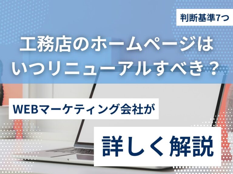 工務店のホームページはいつリニューアルすべき？判断基準7つを解説のアイキャッチ画像