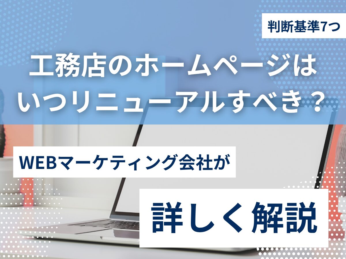 工務店のホームページはいつリニューアルすべき？判断基準7つを解説