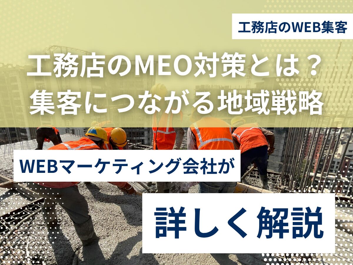 工務店のMEO対策とは？集客につながる地域戦略を解説