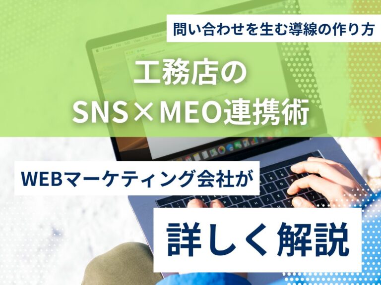 工務店のSNS×MEO連携術｜問い合わせを生む導線の作り方のアイキャッチ画像