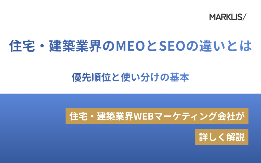 住宅・建築業界のMEOとSEOの違いとは？優先順位と使い分けの基本のアイキャッチ