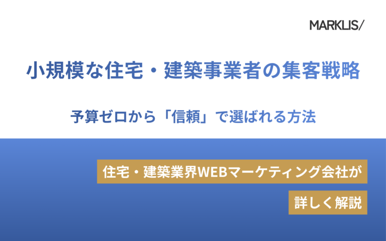 小規模な住宅・建築事業者の集客戦略｜予算ゼロから「信頼」で選ばれる方法のアイキャッチ画像