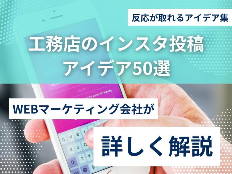 工務店のインスタ投稿ネタ50選｜反応が取れるアイデア集のアイキャッチ画像