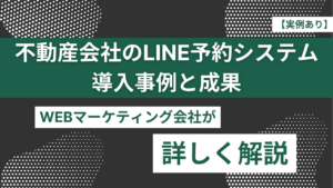 【実例あり】不動産会社のLINE予約システム導入事例と成果 【実例あり】不動産会社のLINE予約システム導入事例と成果のアイキャッチ画像