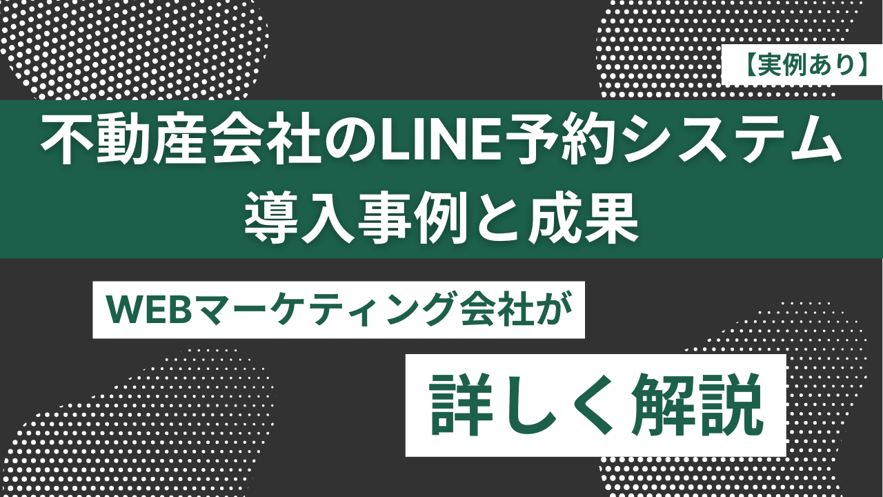 【実例あり】不動産会社のLINE予約システム導入事例と成果