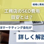 工務店のSEO成功事例5選｜集客に効いた具体施策を解説