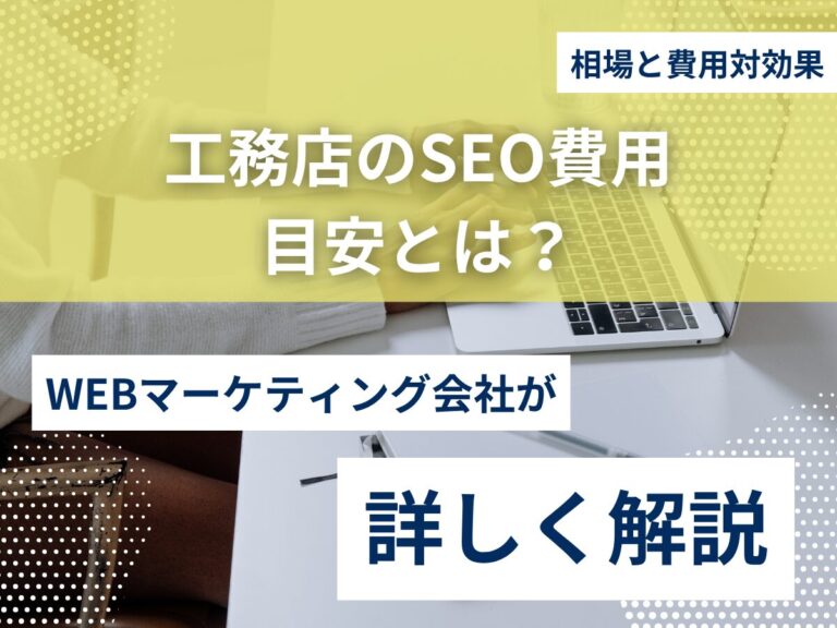 工務店のSEO費用目安とは？相場と費用対効果を徹底解説のアイキャッチ画像