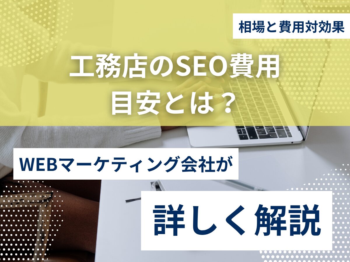 工務店のSEO費用目安とは？相場と費用対効果を徹底解説