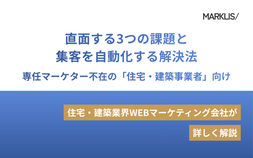 専任マーケター不在の「住宅・建築事業者」が直面する3つの課題と、集客を自動化する解決法のアイキャッチ