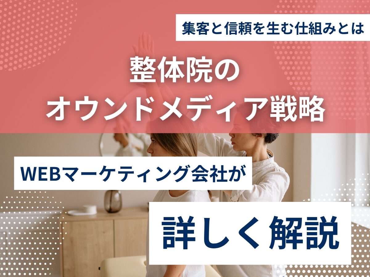整体院のオウンドメディア戦略｜集客と信頼を生む仕組みとは？