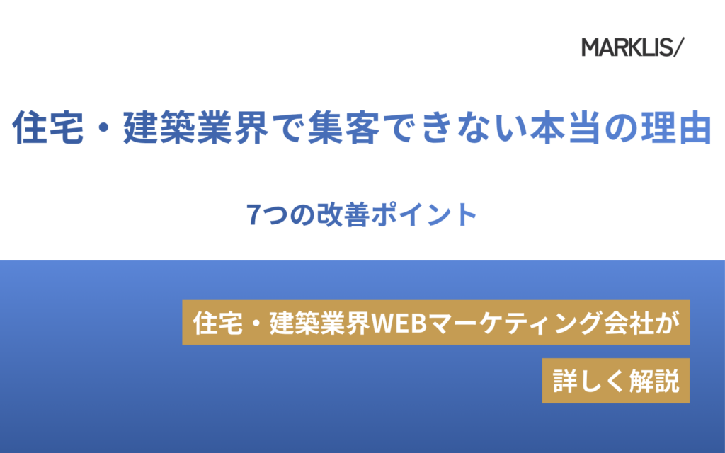 住宅・建築業界で集客できない本当の理由｜7つの改善ポイントのアイキャッチ