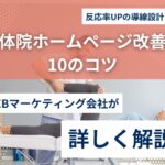整体院LP改善のポイント10選｜予約率を高める秘訣とは？