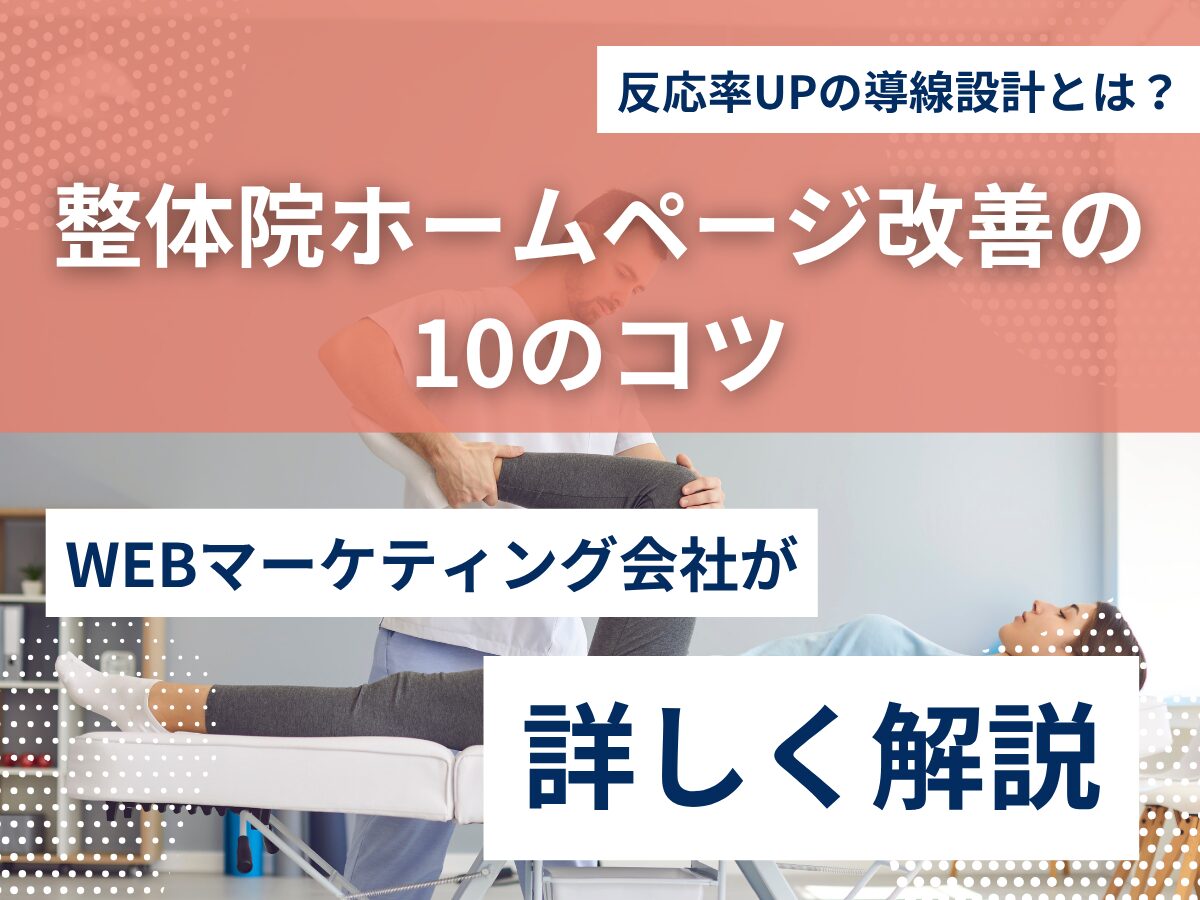 整体院ホームページ改善の10のコツ｜反応率UPの導線設計とは？