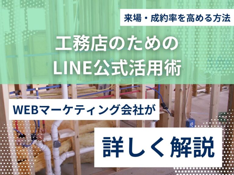 工務店のためのLINE公式活用術｜来場・成約率を高める方法のアイキャッチ画像