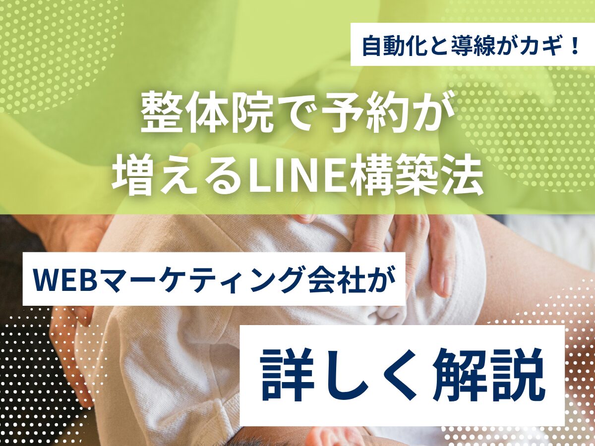 整体院で予約が増えるLINE構築法｜自動化と導線がカギ！