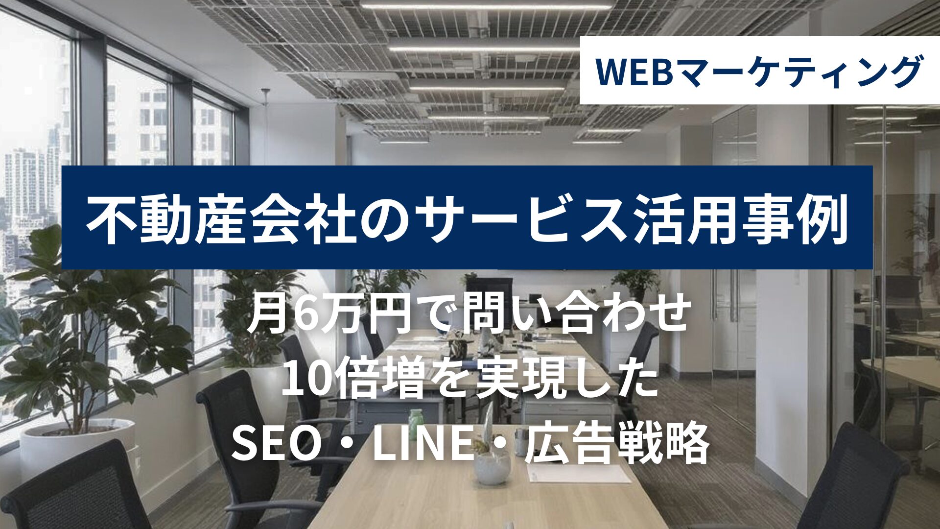マークリスWEBマーケティング 不動産会社の活用事例