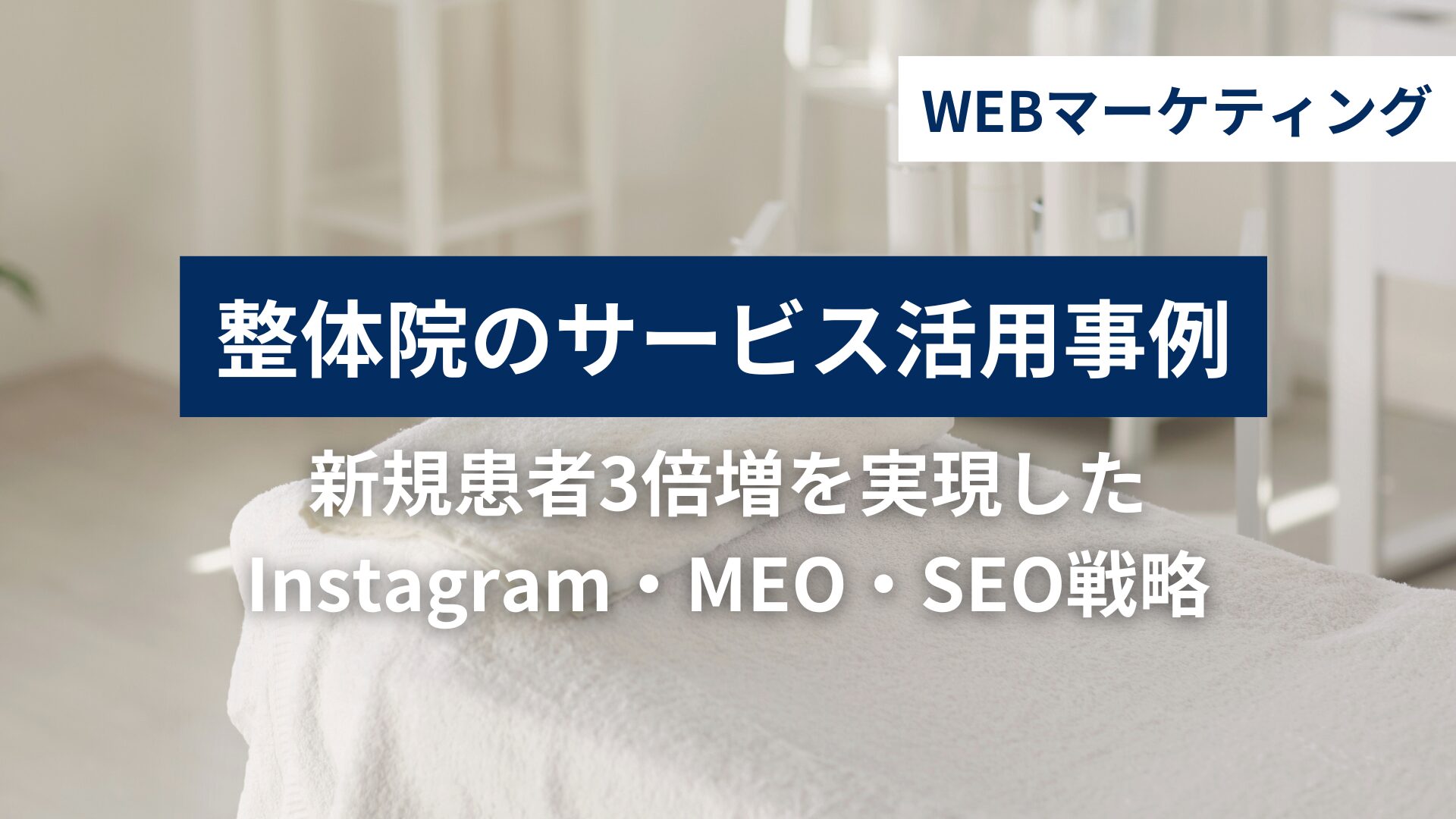 マークリスWEBマーケティング 整体院の活用事例