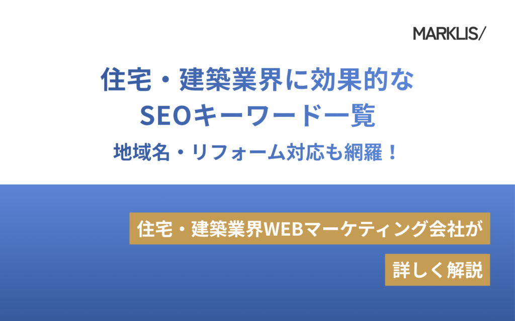 住宅・建築業界に効果的なSEOキーワード一覧｜地域名・リフォーム対応も網羅！のアイキャッチ