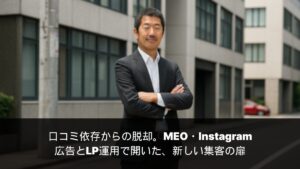 活用事例 口コミ依存からの脱却。MEO・Instagram・広告とLP運用で開いた、新しい集客の扉|工務店のWEBマーケティング活用事例の活用事例