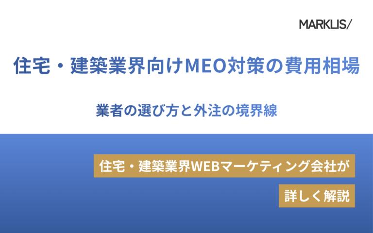 住宅・建築業界向けMEO対策の費用相場｜業者の選び方と外注の境界線のアイキャッチ画像
