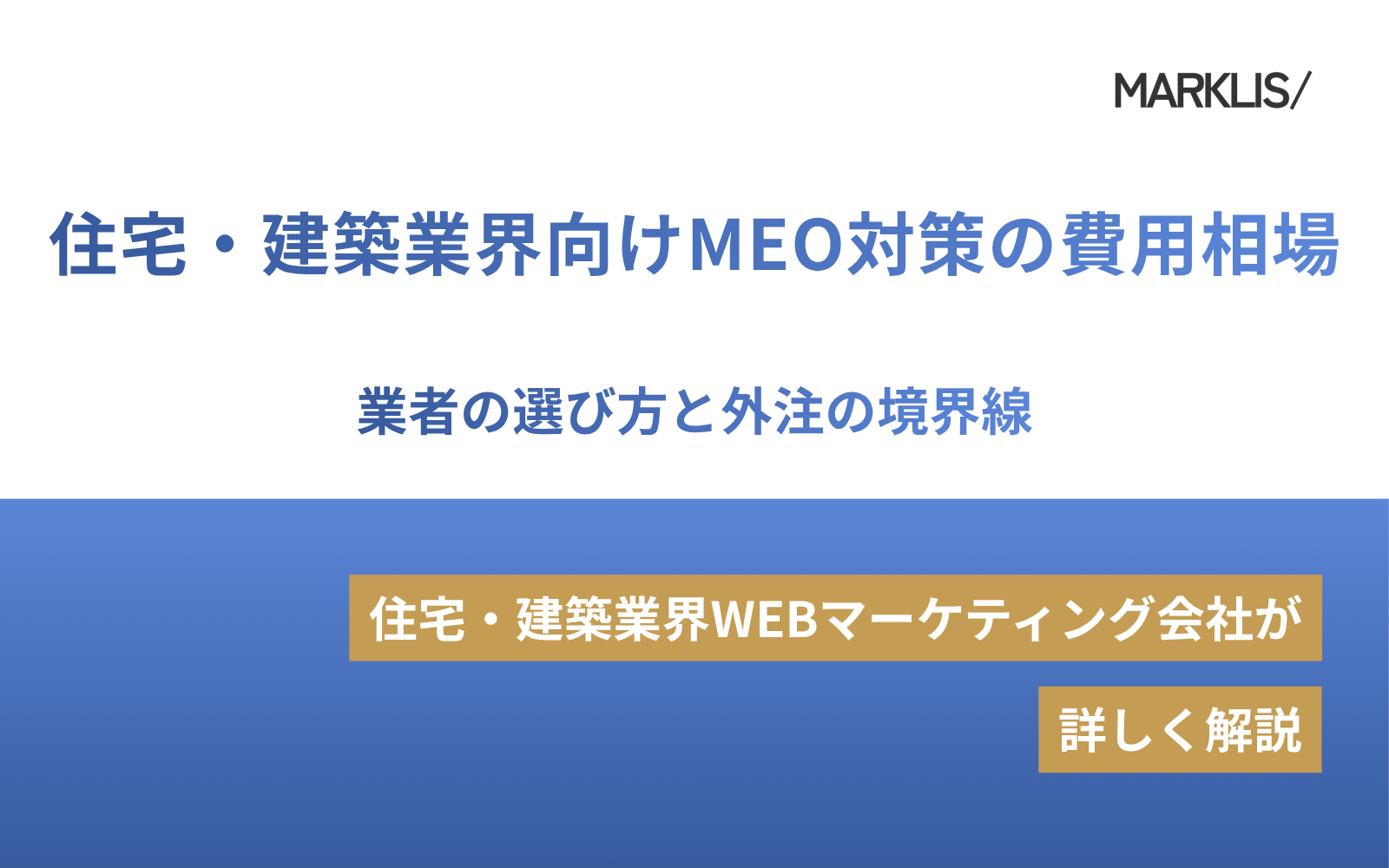 住宅・建築業界向けMEO対策の費用相場｜業者の選び方と外注の境界線