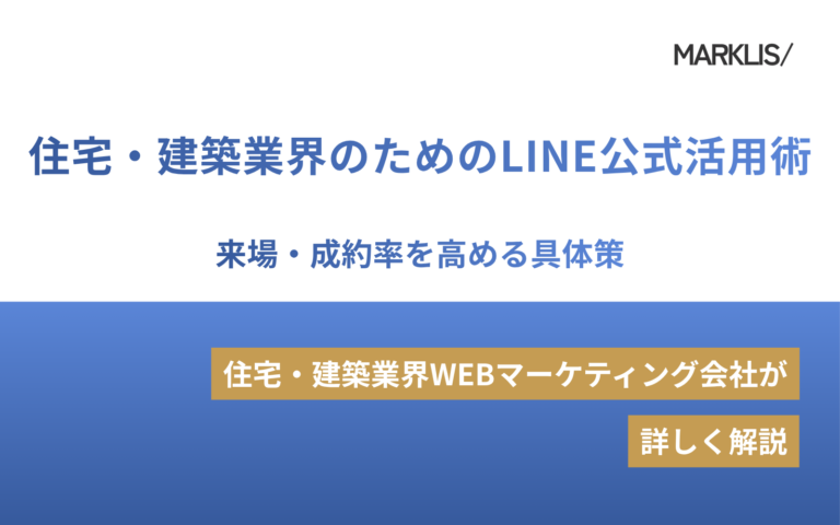 住宅・建築業界のためのLINE公式活用術｜来場・成約率を高める具体策のアイキャッチ画像