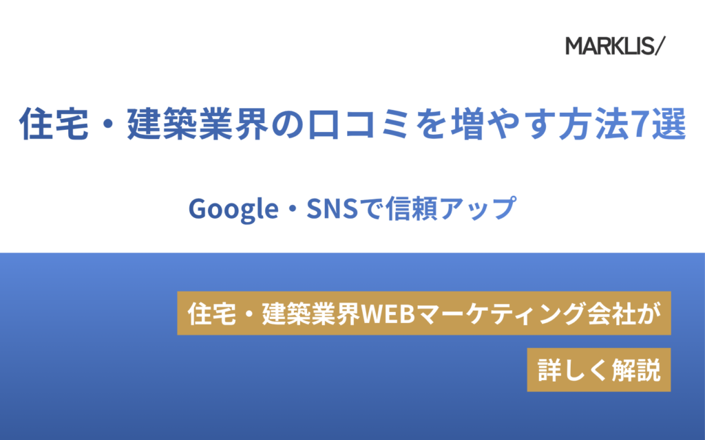 住宅・建築業界の口コミを増やす方法7選｜Google・SNSで信頼アップのアイキャッチ