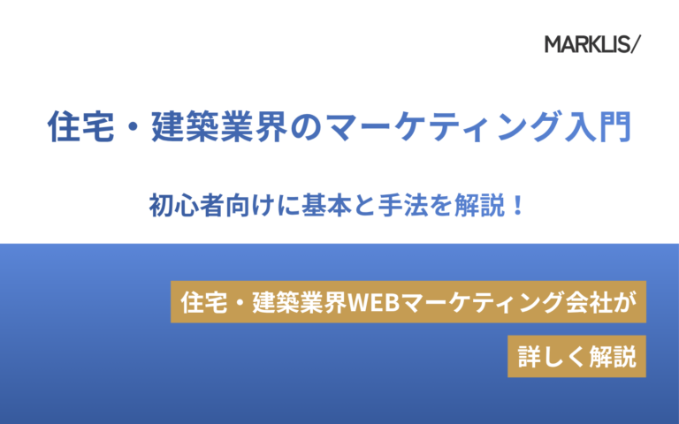 住宅・建築業界のマーケティング入門｜初心者向けに基本と手法を解説！のアイキャッチ画像