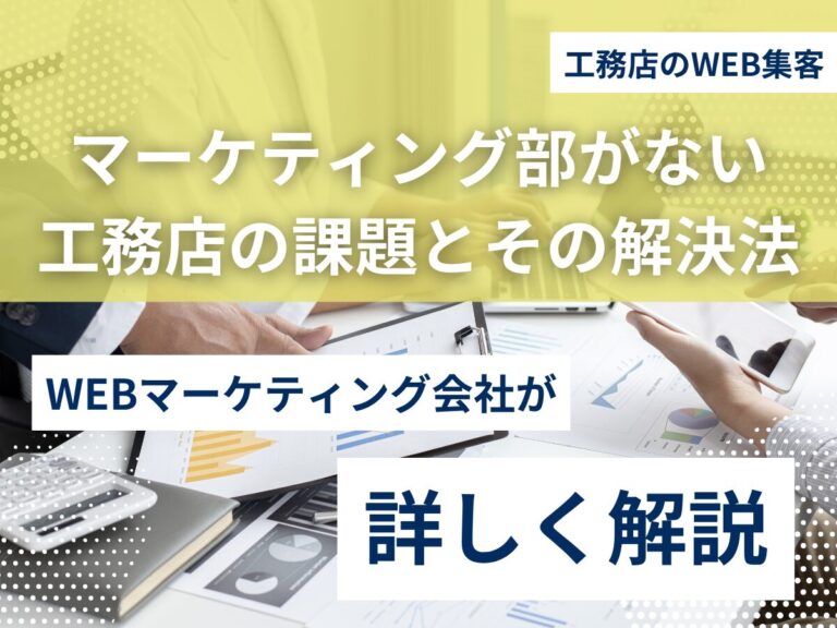 マーケティング部がない工務店の課題とその解決法のアイキャッチ画像