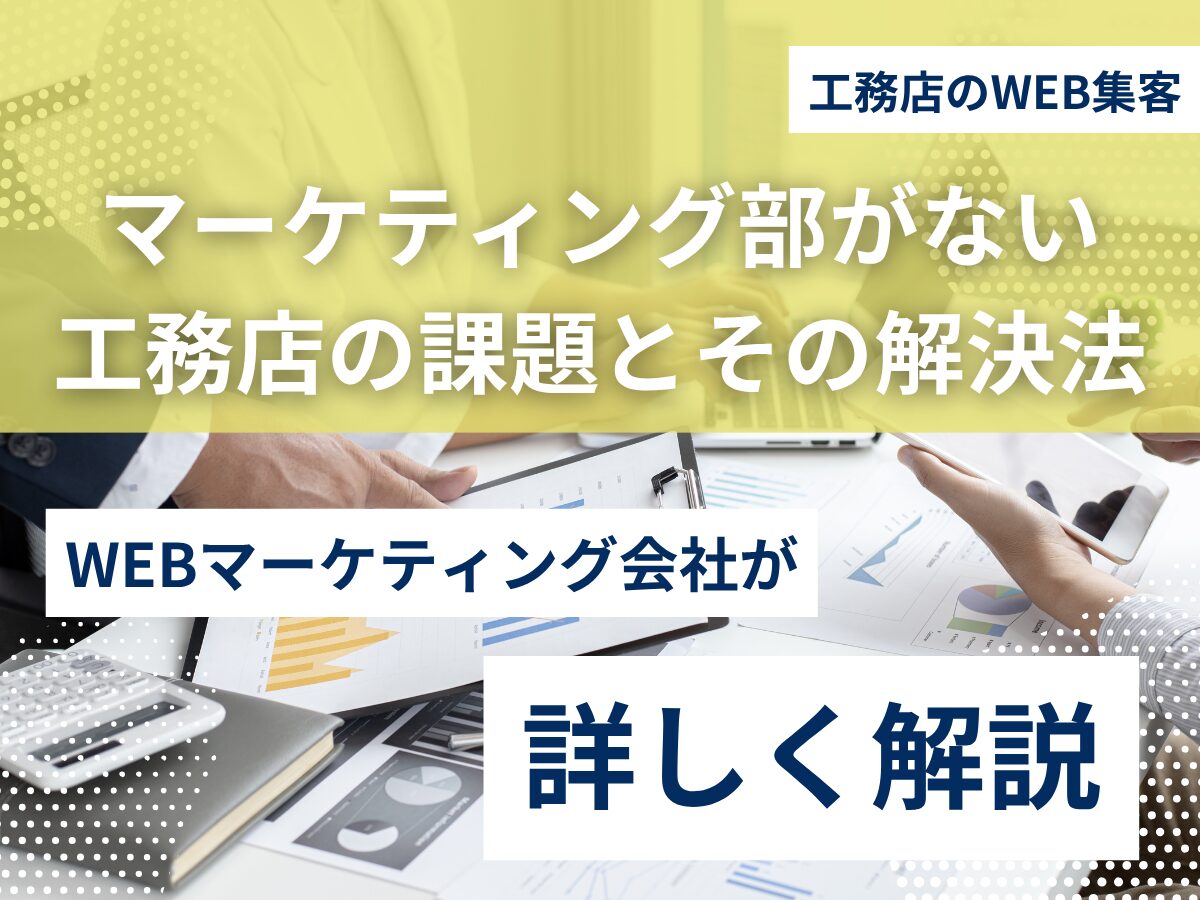 マーケティング部がない工務店の課題とその解決法