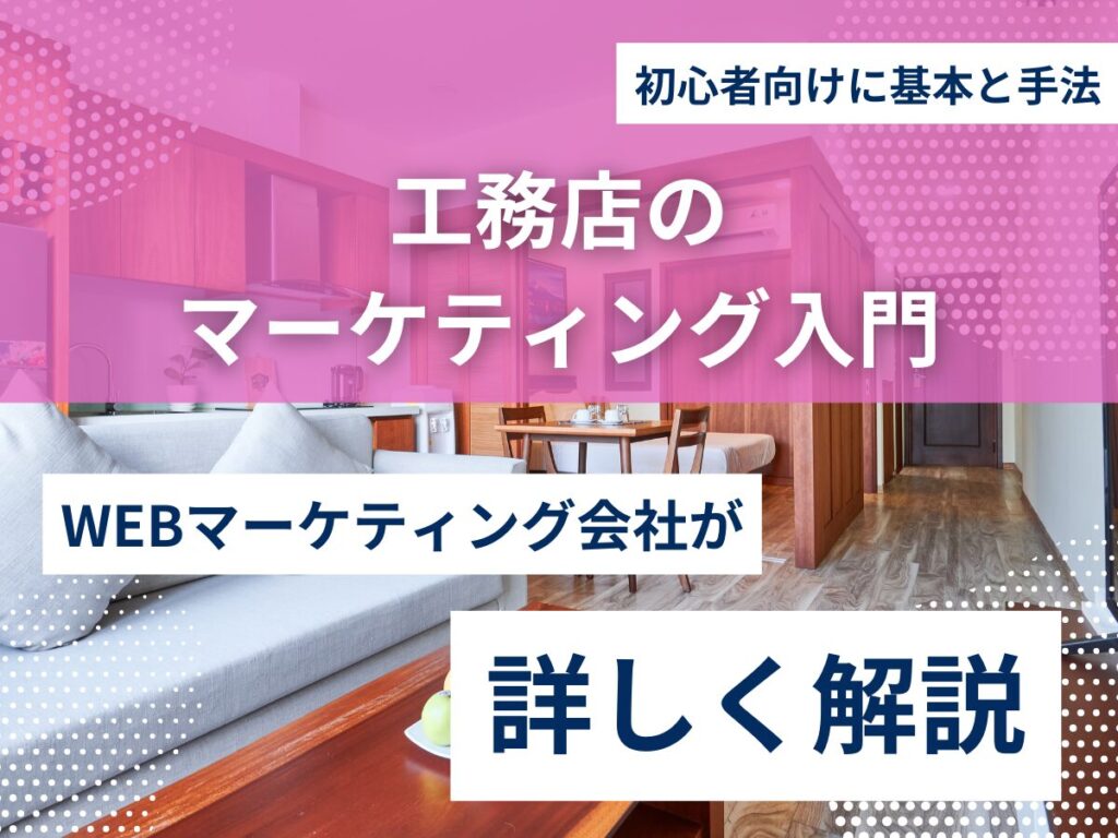 工務店のマーケティング入門｜初心者向けに基本と手法を解説！