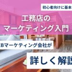 工務店のWeb集客とは？仕組み・方法・成功事例を解説！