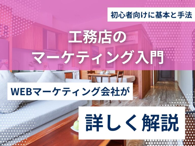 工務店のマーケティング入門｜初心者向けに基本と手法を解説！のアイキャッチ画像