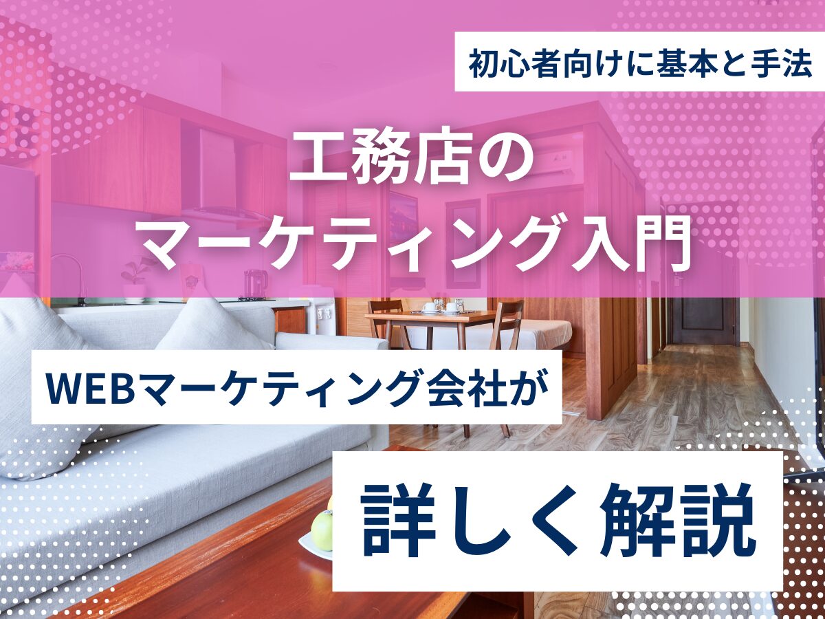 工務店のマーケティング入門｜初心者向けに基本と手法を解説！