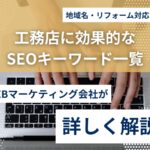 工務店のSEO成功事例5選｜集客に効いた具体施策を解説