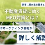 地域名＋賃貸で上位表示する検索対策のすべて