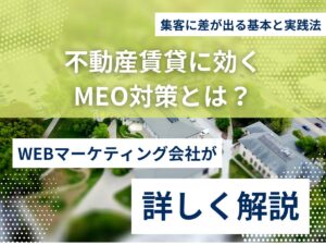 不動産賃貸に効くMEO対策とは？集客に差が出る基本と実践法