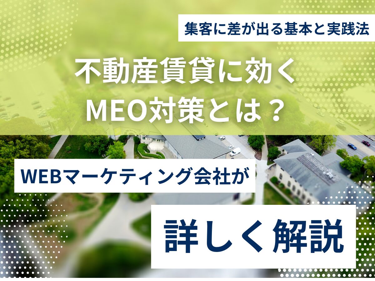 不動産賃貸に効くMEO対策とは？集客に差が出る基本と実践法