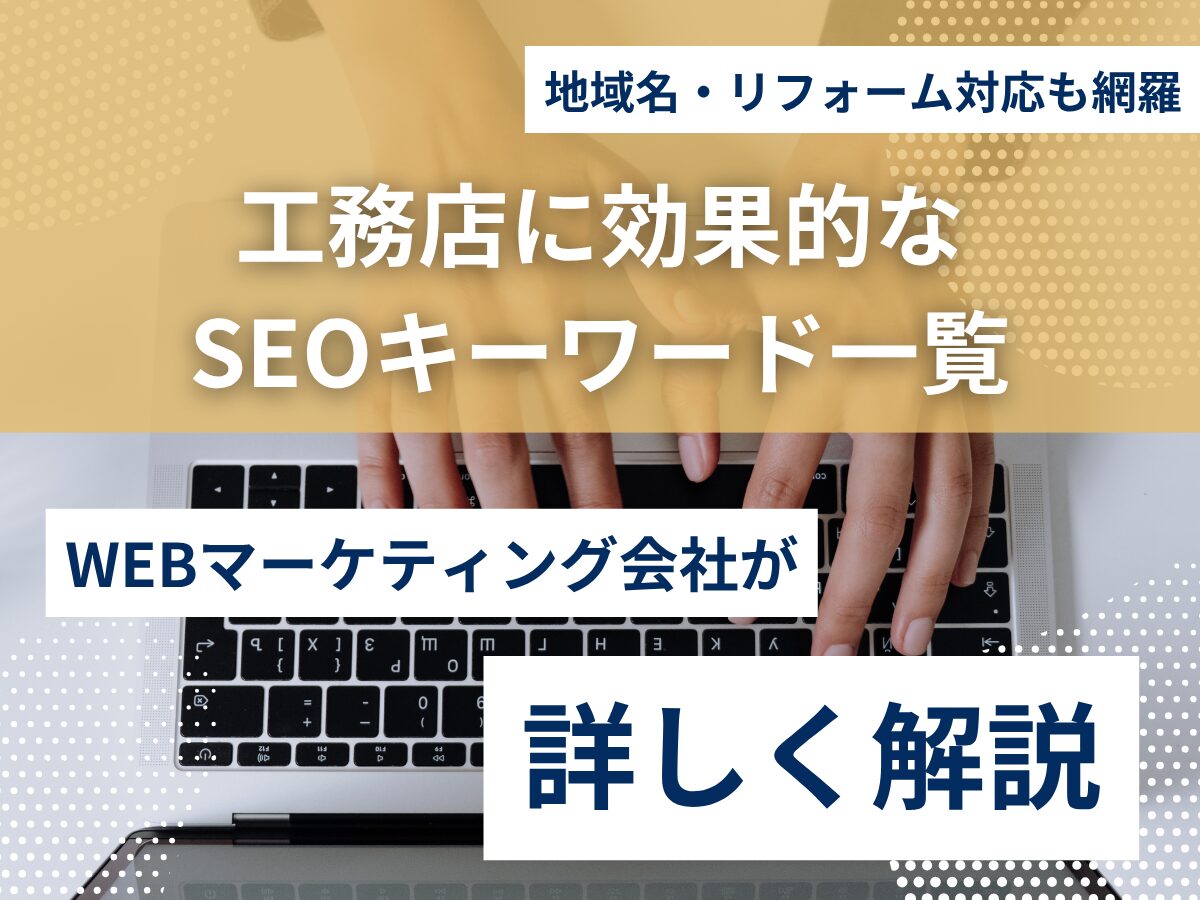 工務店に効果的なSEOキーワード一覧｜地域名・リフォーム対応も網羅！
