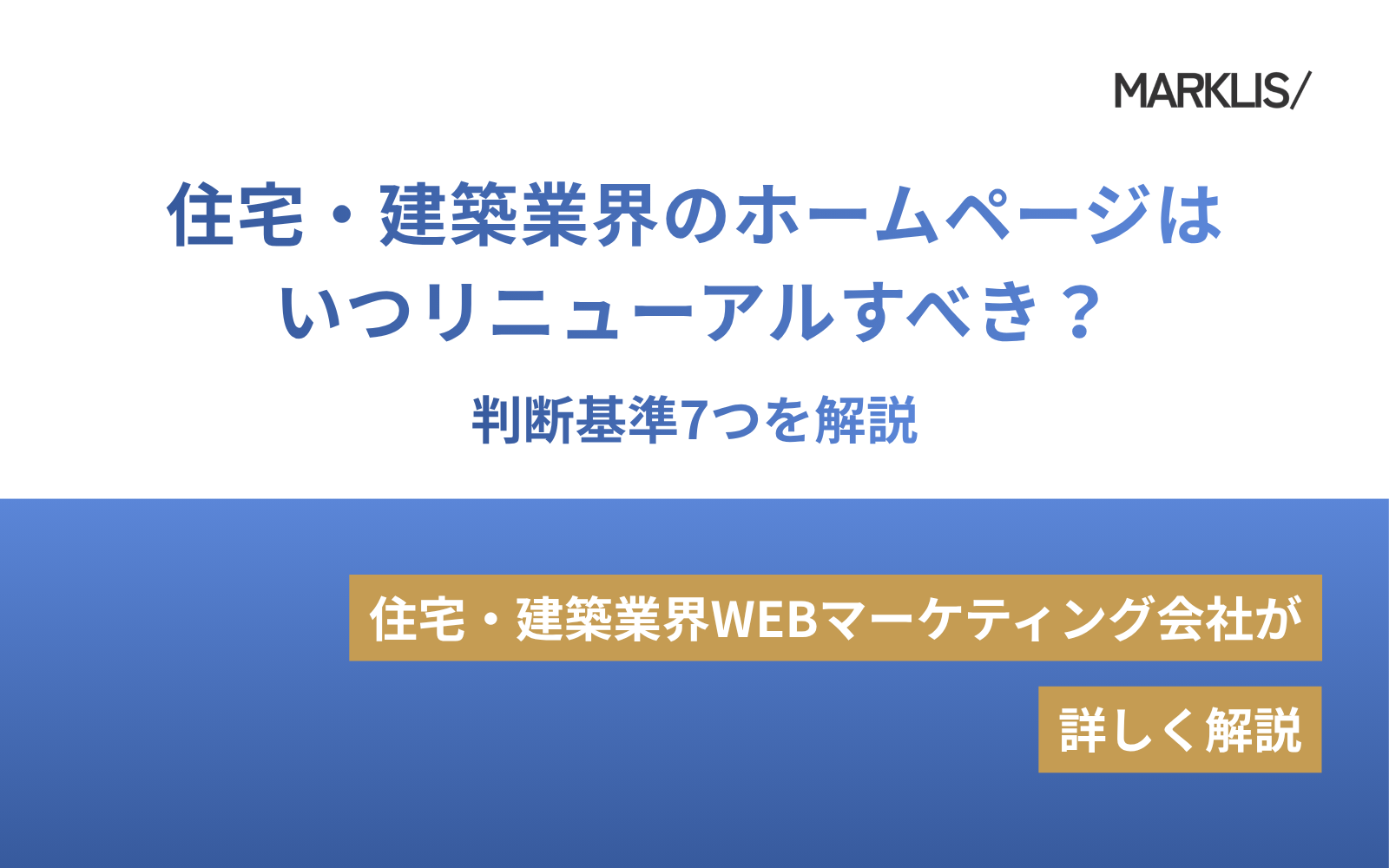 住宅・建築業界のホームページはいつリニューアルすべき？判断基準7つを解説