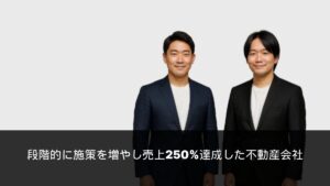 活用事例 立ち上げ半年後からマークリスを導入、2年で来店予約が4倍に|不動産会社の活用事例の活用事例
