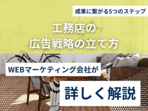 工務店の広告戦略の立て方｜成果に繋がる5つのステップのアイキャッチ画像