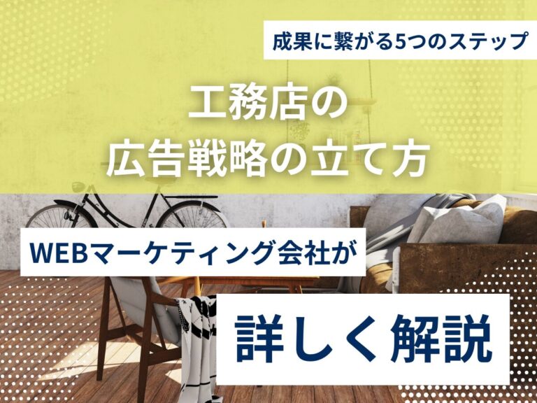 工務店の広告戦略の立て方｜成果に繋がる5つのステップのアイキャッチ画像