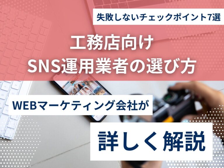 工務店向けSNS運用業者の選び方｜失敗しないチェックポイント7選のアイキャッチ画像