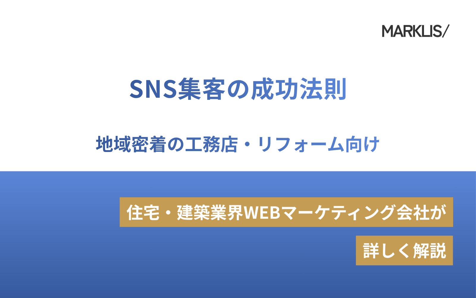 地域密着の工務店・リフォーム向け！SNS集客の成功法則