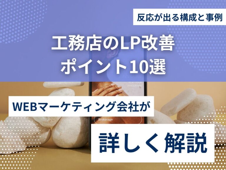工務店のLP改善ポイント10選｜反応が出る構成と事例を解説のアイキャッチ画像